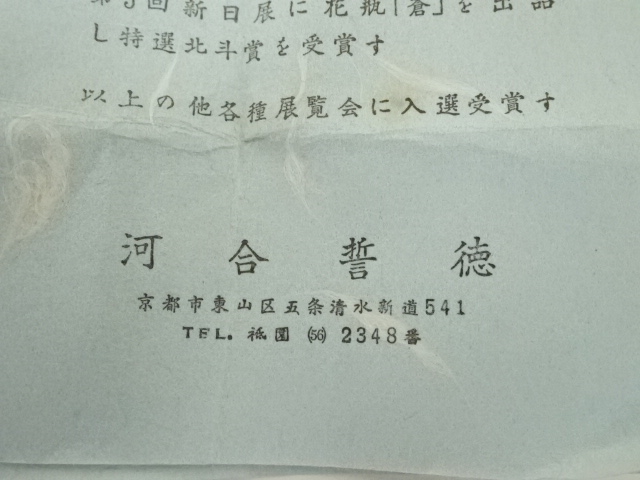  京焼　河合誓徳造　干支辰香合（箱付）